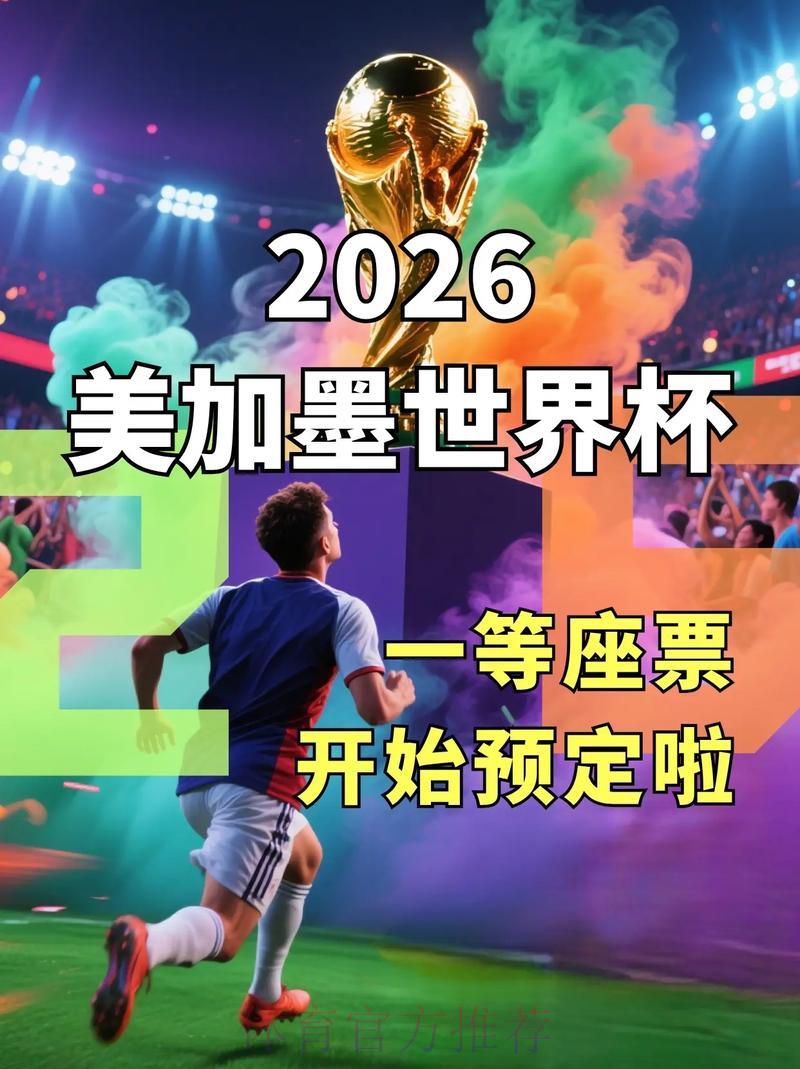 2026年世界杯顶级购票平台精选推荐